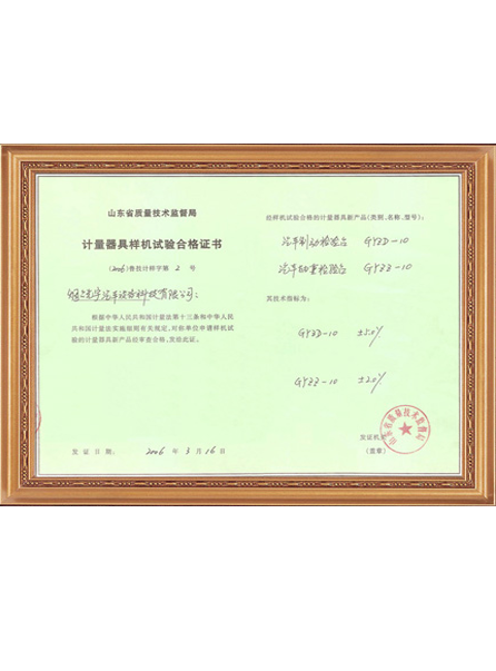計(jì)量器具樣機(jī)實(shí)驗(yàn)合格證書(shū)